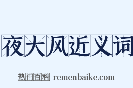 夜大风近义词是什么意思的图片